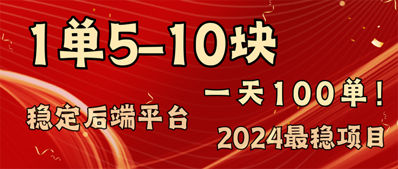 2024最稳赚钱项目，一单5-10元，一天100单，轻松月入2w+-豪讯资源网