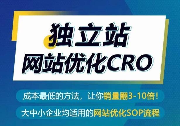 独立站网站优化CRO，成本最低的方法，让你销量翻3-10倍-豪讯资源网
