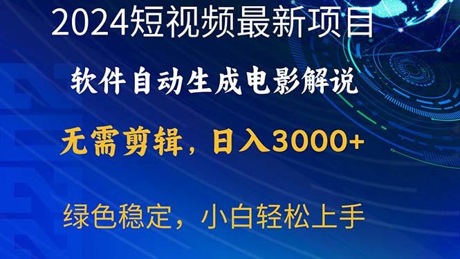 2024短视频项目，软件自动生成电影解说，日入3000+，小白轻松上手-豪讯资源网