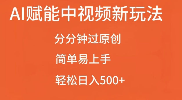 AI赋能中视频最新玩法，分分钟过原创，简单易上手，轻松日入500+【揭秘】-豪讯资源网