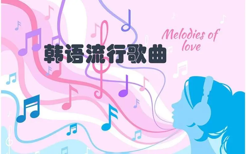 网易云韩语歌曲TOP200 mp3-豪讯资源网