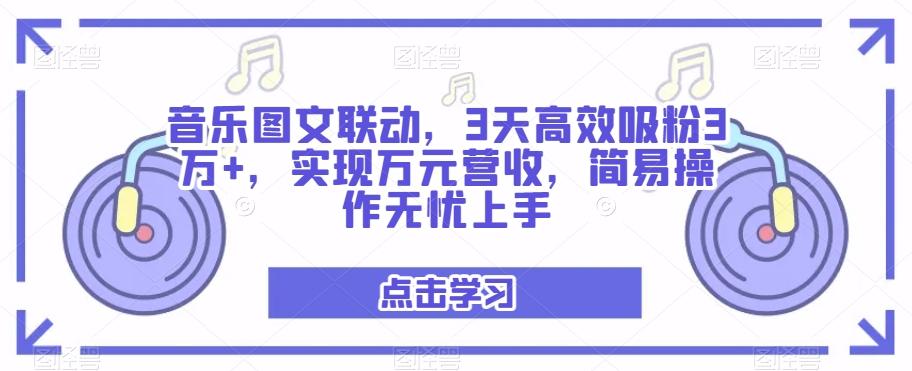 音乐图文联动，3天高效吸粉3万+，实现万元营收，简易操作无忧上手-豪讯资源网