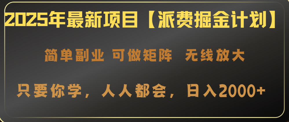 2025年最新项目【派费掘金计划】操作简单，日入2000+-豪讯资源网