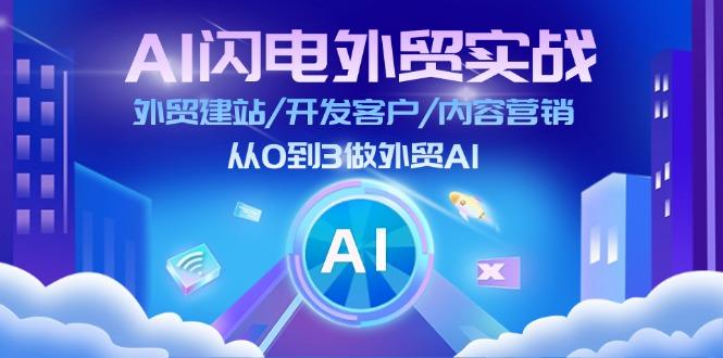 AI 闪电外贸实战：外贸建站/开发客户/内容营销/从0到3做外贸AI-更新至75节-豪讯资源网