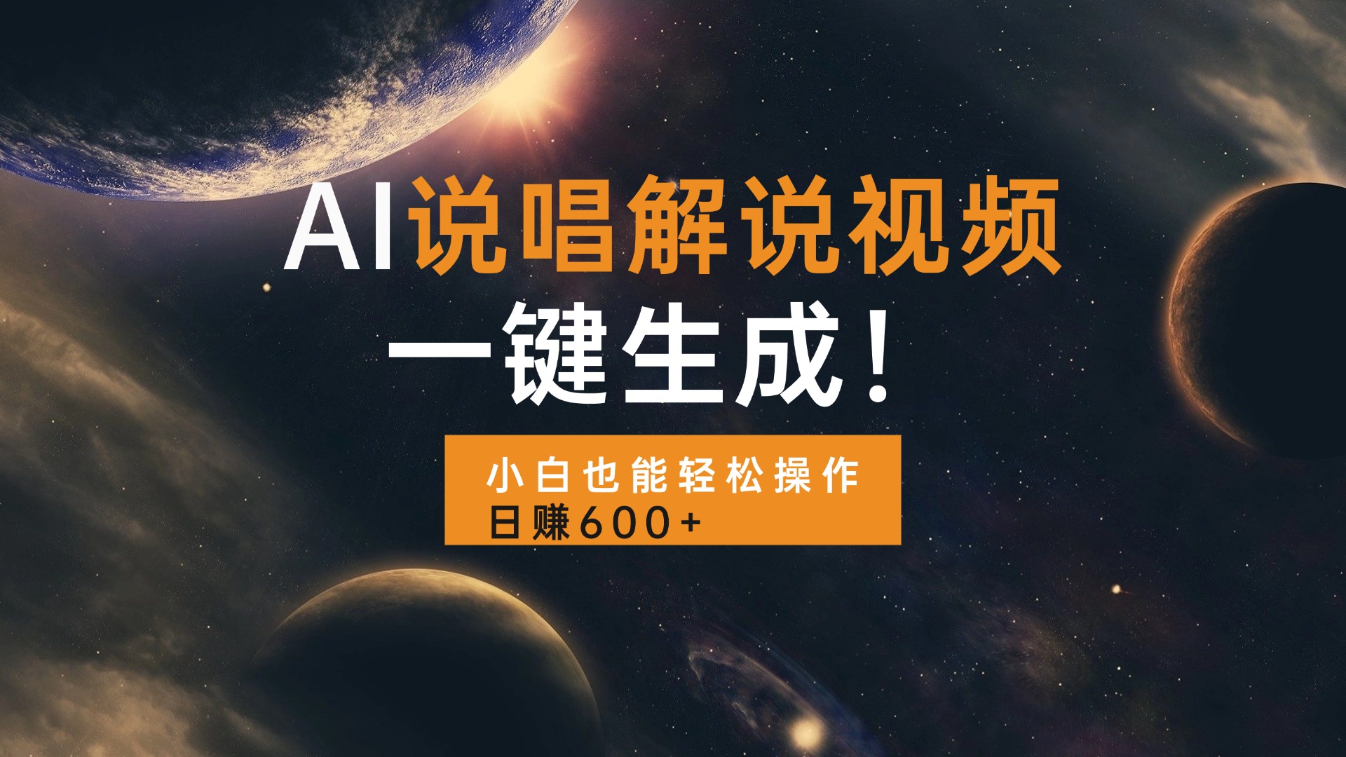 AI说唱解说视频，一键生成，小白也能轻松操作日赚600+-豪讯资源网