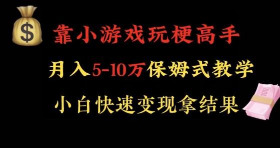 靠小游戏玩梗高手月入5-10w暴力变现快速拿结果【揭秘】-豪讯资源网