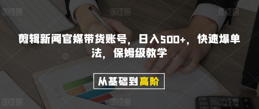 剪辑新闻官媒带货账号，日入500+，快速爆单法，保姆级教学【揭秘】-豪讯资源网