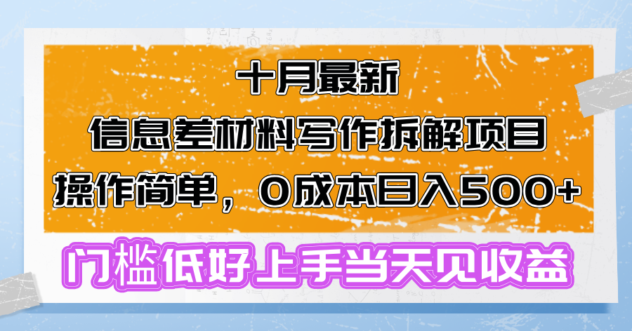 十月最新信息差材料写作拆解项目操作简单，0成本日入500+门槛低好上手...-豪讯资源网