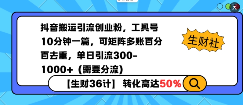 抖音搬运引流创业粉，工具号10分钟一篇，可矩阵多账百分百去重，单日引流300+(需要分流)-豪讯资源网