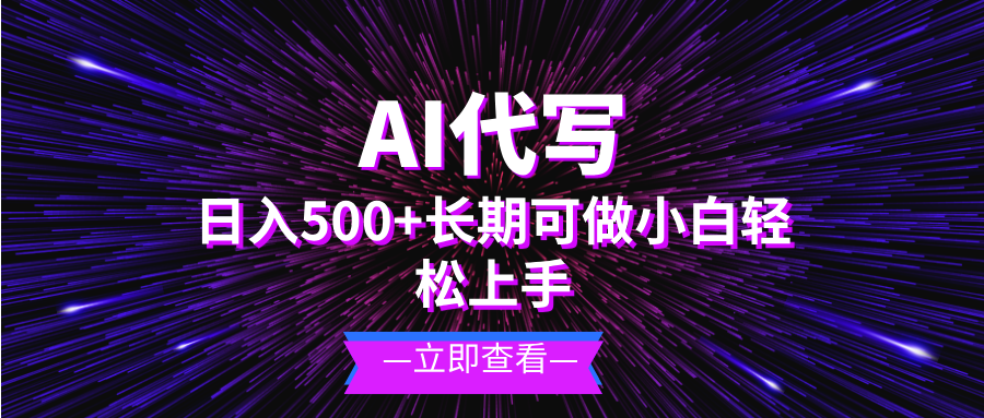AI代写，日入500+ 小白可做 长期项目-豪讯资源网