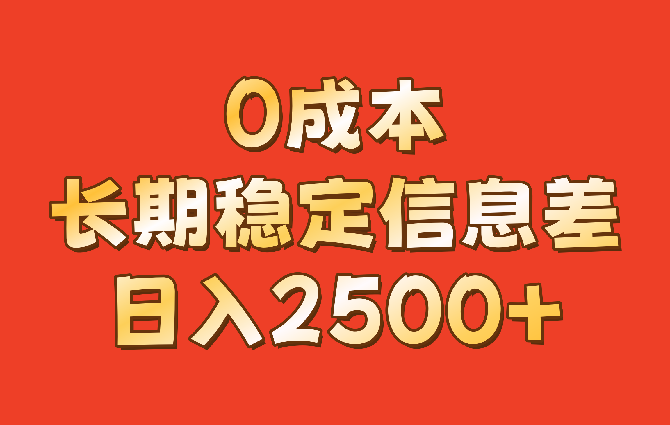 0成本，长期稳定信息差！！日入2500+-豪讯资源网