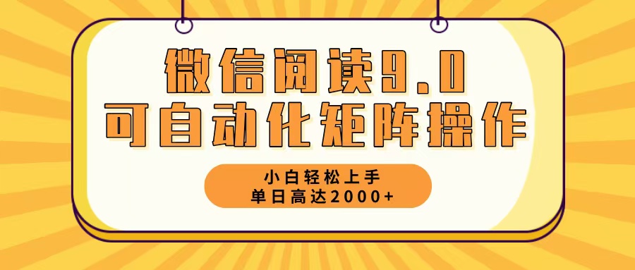 微信阅读9.0最新玩法每天5分钟日入2000＋-豪讯资源网