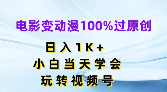电影变动漫100%过原创，日入1K+，小白当天学会，玩转视频号【揭秘】-豪讯资源网
