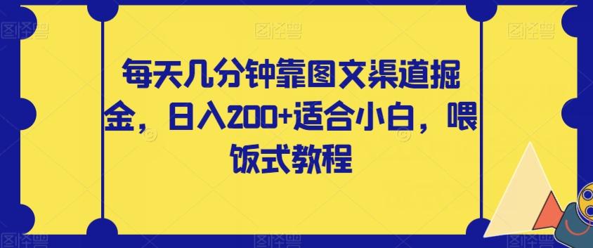 每天几分钟靠图文渠道掘金，日入200+适合小白，喂饭式教程【揭秘】-豪讯资源网