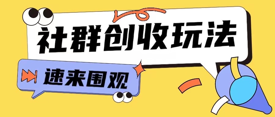 知识付费入门9.9进群玩法小白也能轻松玩转网创行业【揭秘】-豪讯资源网