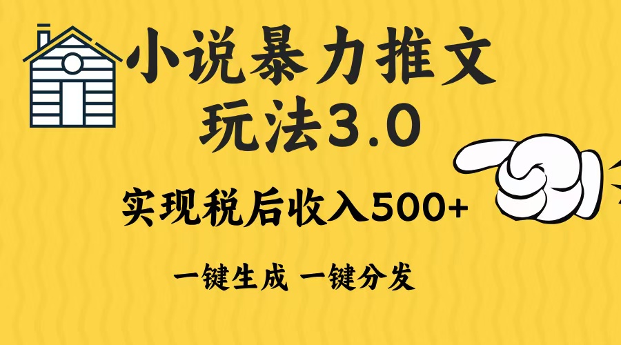 2024年小说推文暴力玩法3.0一键多发平台生成无脑操作日入500-1000+-豪讯资源网
