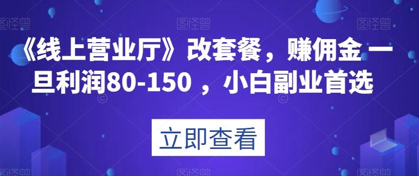 《线上营业厅》改套餐，赚佣金一旦利润80-150，小白副业首选【揭秘】-豪讯资源网