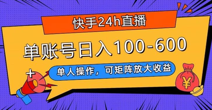 快手24h直播，单人操作，可矩阵放大收益，单账号日入100-600+-豪讯资源网