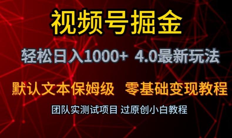 视频号掘金轻松日入1000+4.0最新保姆级玩法零基础变现教程【揭秘】-豪讯资源网
