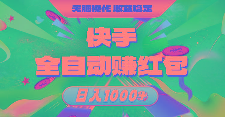 快手全自动赚红包，无脑操作，收益稳定，日入1000+-豪讯资源网