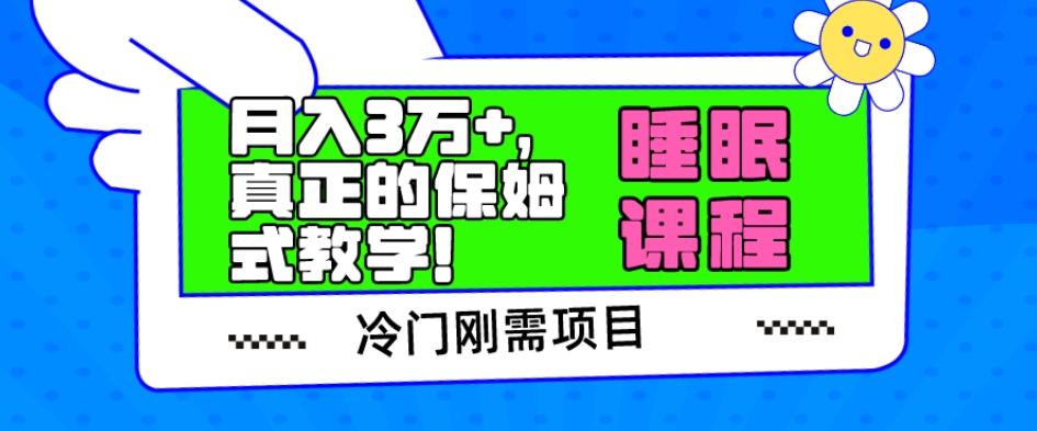冷门刚需项目，科学睡眠课程，月入3万+，真正的保姆式教学！-豪讯资源网
