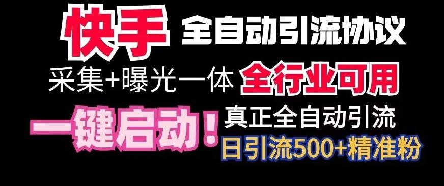 【全网首发】快手全自动截流协议，微信每日被动500+好友！全行业通用【揭秘】-豪讯资源网