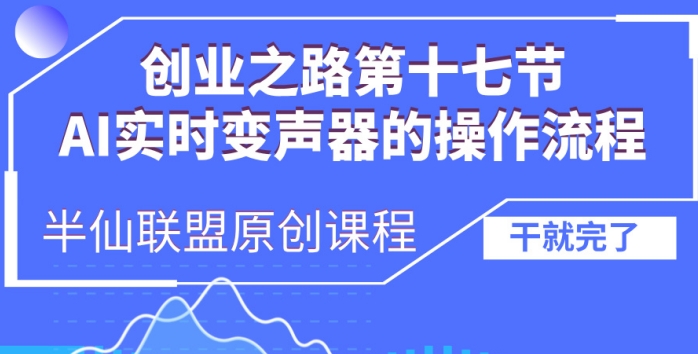 创业之路之AI实时变声器操作流程【揭秘】-豪讯资源网