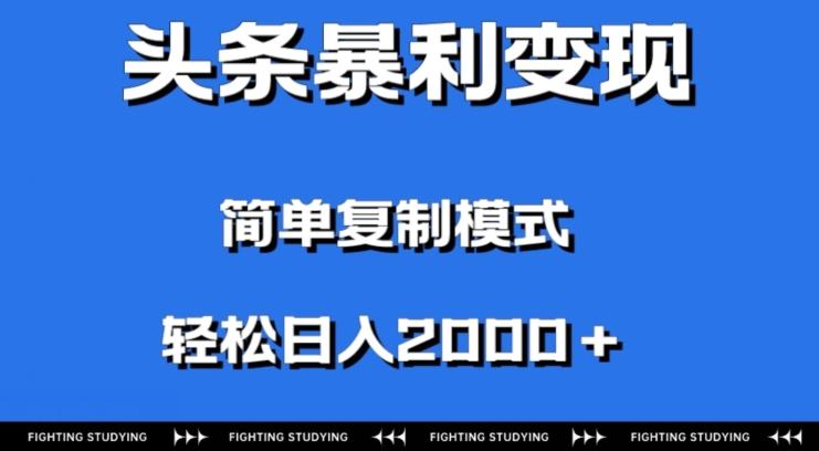 头条暴利变现，无需剪辑视频，拍照上传即可日入2000＋，0门槛操作-豪讯资源网