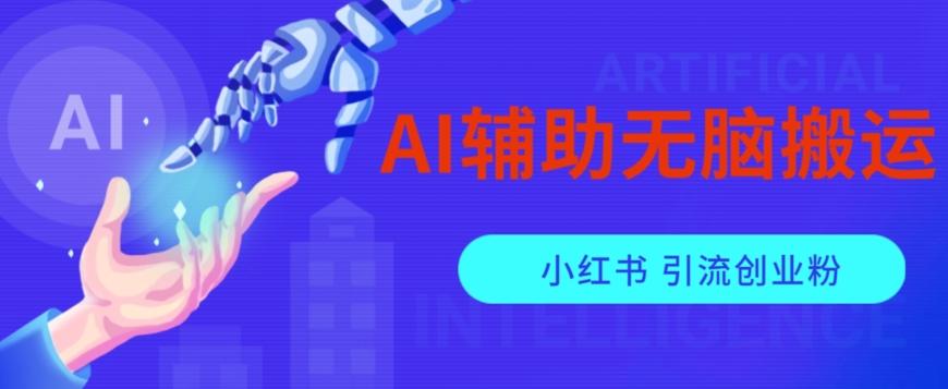 AI辅助无脑搬运小红薯爆款笔记矩阵操作无限引流创业粉【揭秘】-豪讯资源网