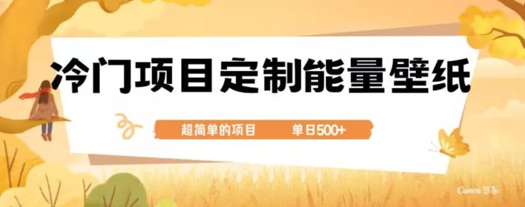 冷门小众项目，定制能量壁纸，单日500+-豪讯资源网