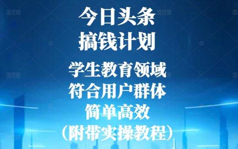 今日头条搞钱计划，学生教育领域，符合用户群体，简单高效（附带实操教程）-豪讯资源网