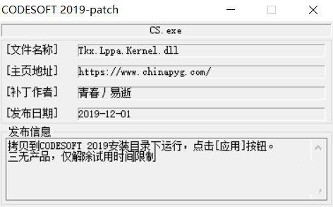 CODESOFT2019激活工具 32位/64位-豪讯资源网