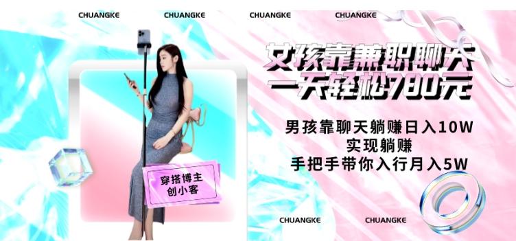 女孩靠兼职聊天一天轻松780元、男孩靠聊天躺赚日入10W、实现躺赚，手把手带你入行月入5W【包含后台】-豪讯资源网