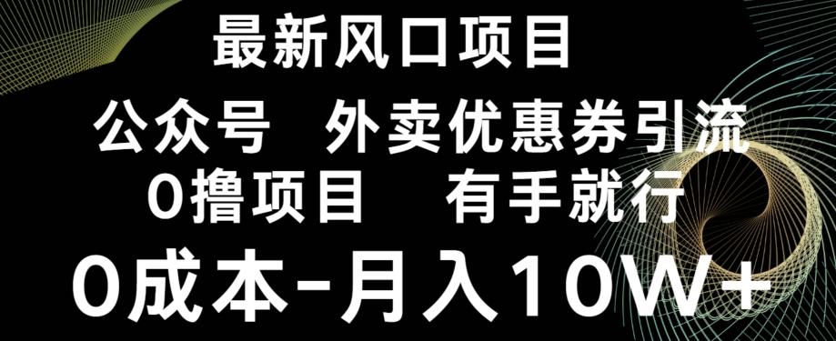 最新风口，0撸项目，抖音外卖公众号，优惠券引流，0成本月入10W+-豪讯资源网