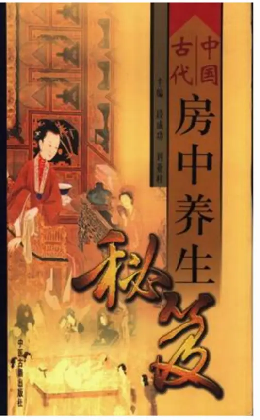 中国古代房中养生秘笈-豪讯资源网