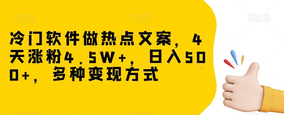 冷门软件做热点文案，4天涨粉4.5W+，日入500+，多种变现方式【揭秘】-豪讯资源网