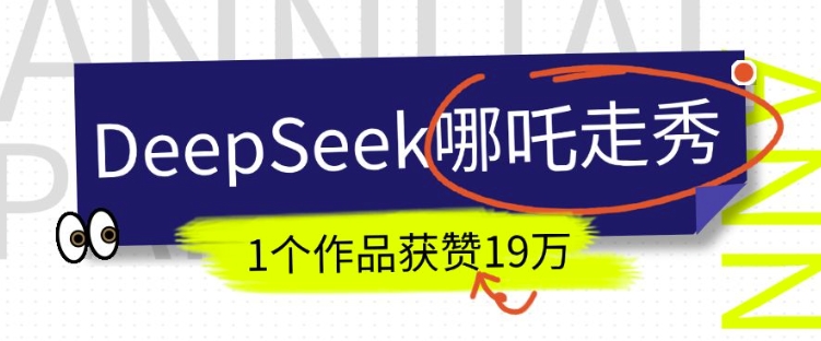 DeepSeek做抖音爆火的AI哪吒走秀视频，1个作品获赞19万+，我教你怎么做-豪讯资源网