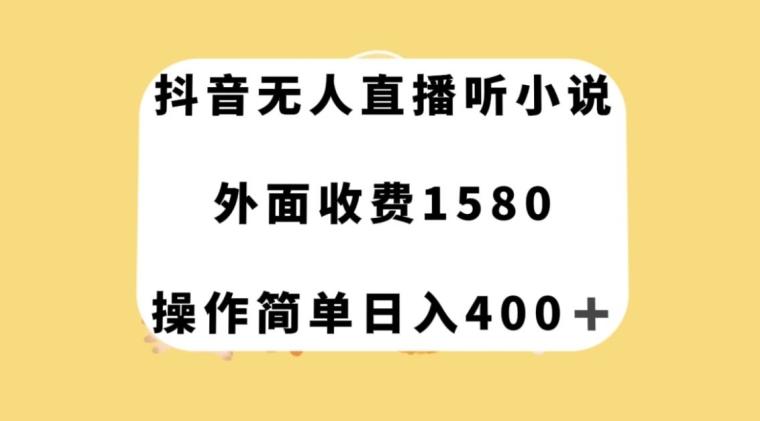 抖音无人直播听小说，外面收费1580，操作简单日入400+【揭秘】-豪讯资源网