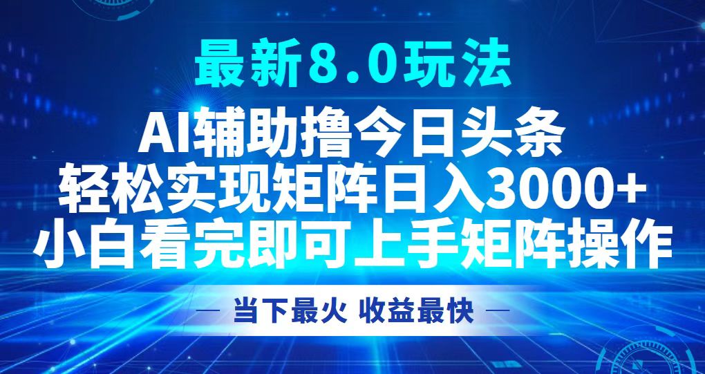 今日头条最新8.0玩法，轻松矩阵日入3000+-豪讯资源网