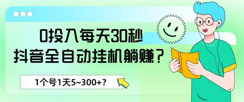 0投入每天30秒，抖音全自动挂机躺赚？1个号1天5~300+？-豪讯资源网