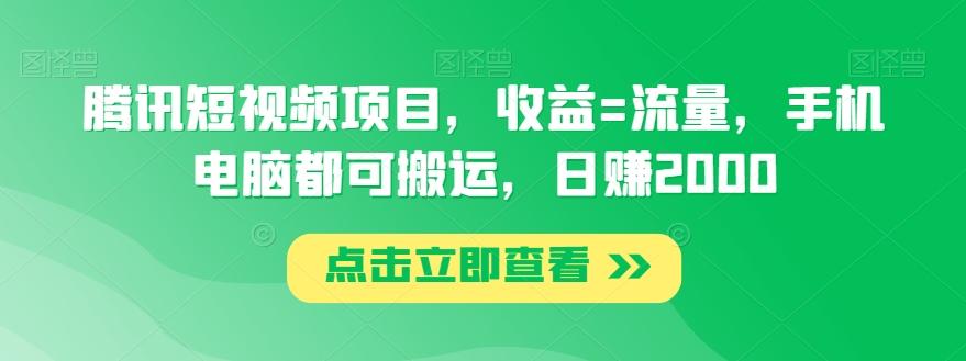 腾讯短视频项目，收益=流量，手机电脑都可搬运，日赚2000-豪讯资源网