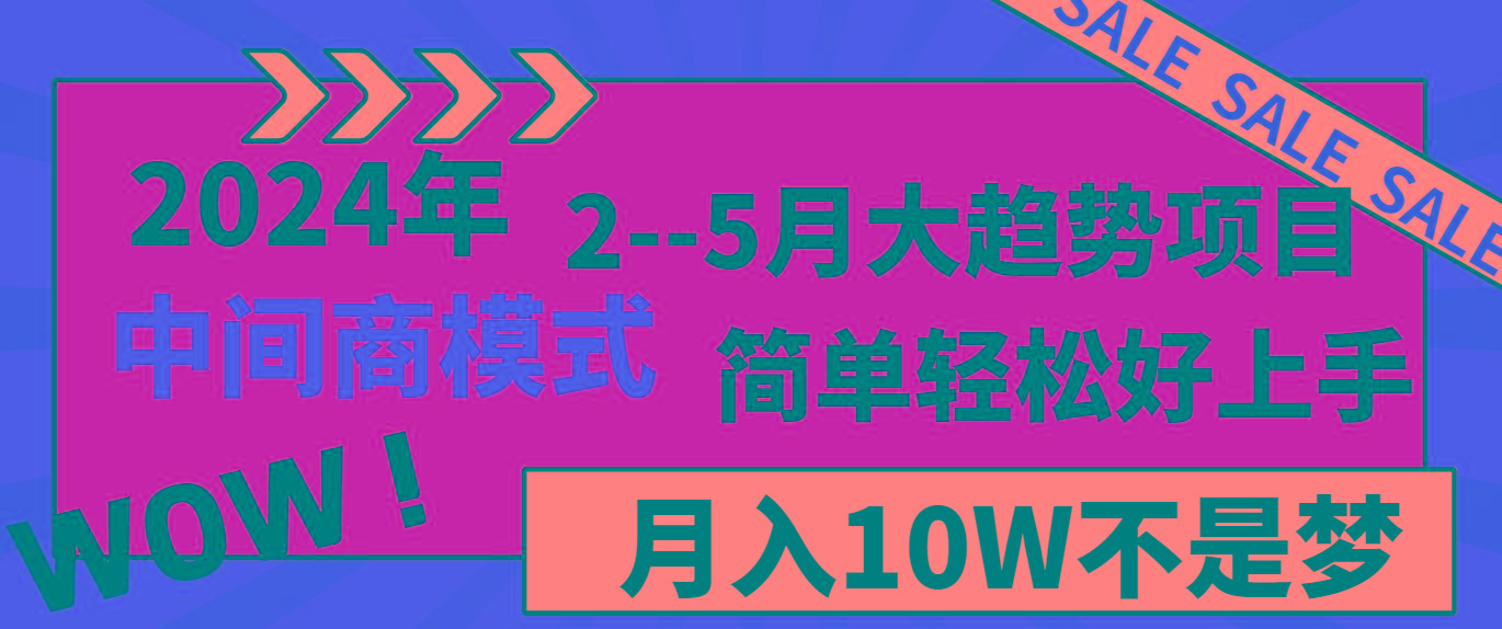 2024年2--5月大趋势项目，利用中间商模式，简单轻松好上手，轻松月入10W...-豪讯资源网