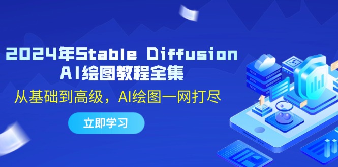 2024年Stable Diffusion AI绘图教程全集：从基础到高级，AI绘图一网打尽-豪讯资源网