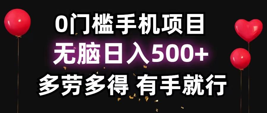 0门槛手机项目，无脑日入500+，多劳多得，有手就行-豪讯资源网