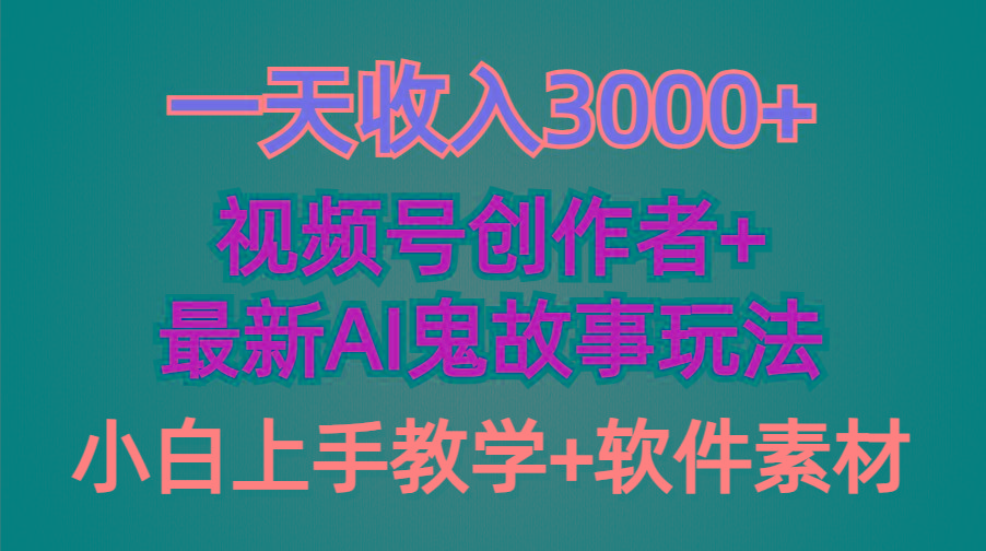 (9445期)一天收入3000+，视频号创作者AI创作鬼故事玩法，条条爆流量，小白也能轻...-豪讯资源网
