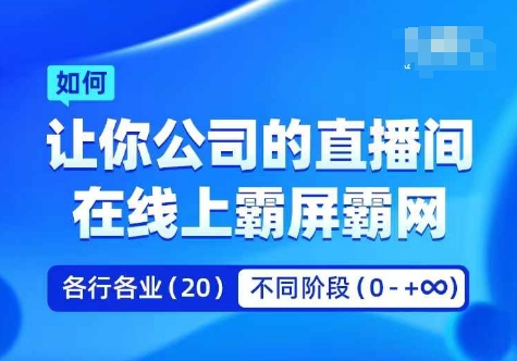 企业矩阵直播霸屏实操课，让你公司的直播间在线上霸屏霸网-豪讯资源网