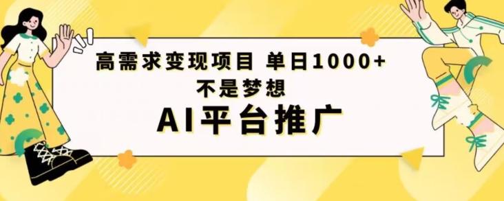 高需求变现项目日进1000不是梦想AI平台推广-豪讯资源网