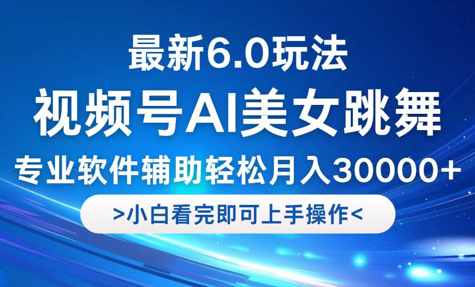 视频号最新6.0玩法，当天起号小白也能轻松月入30000+-豪讯资源网