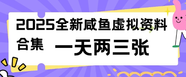 2025全新闲鱼虚拟资料项目合集，成本低，操作简单，一天两三张-豪讯资源网
