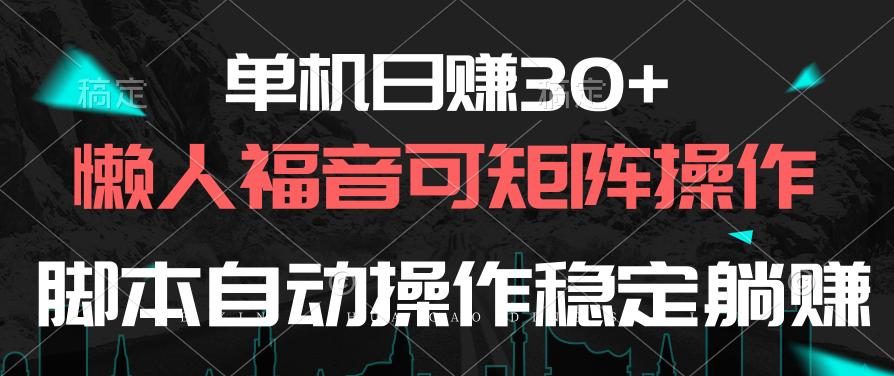 单机日赚30+，懒人福音可矩阵，脚本自动操作稳定躺赚-豪讯资源网